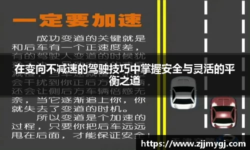 在变向不减速的驾驶技巧中掌握安全与灵活的平衡之道