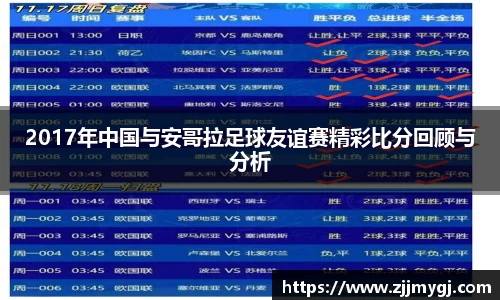 2017年中国与安哥拉足球友谊赛精彩比分回顾与分析
